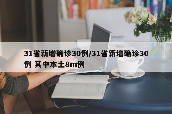 31省新增确诊30例/31省新增确诊30例 其中本土8m例