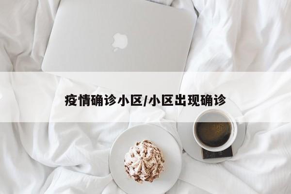 疫情确诊小区/小区出现确诊